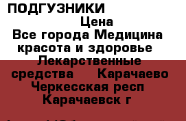 ПОДГУЗНИКИ  TENA SLIP SUPER MEDIUM  › Цена ­ 1 100 - Все города Медицина, красота и здоровье » Лекарственные средства   . Карачаево-Черкесская респ.,Карачаевск г.